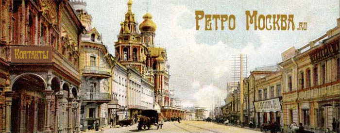 �������� ����� RetroMoskva.ru