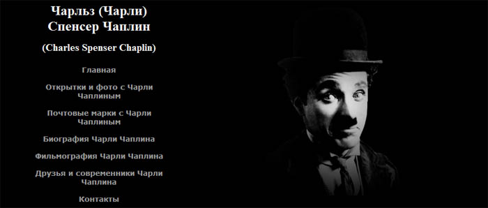 ������� �������� ����� Charles-Chaplin.ru